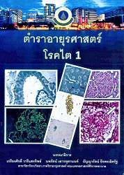 ตำราอายุรศาสตร์โรคไต 1