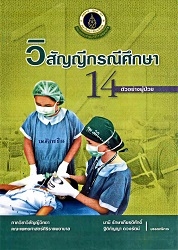 วิสัญญีกรณีศึกษา 14 ตัวอย่างผู้ป่วย