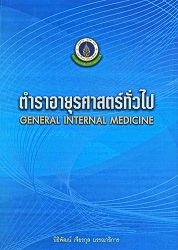 ตำราอายุรศาสตร์ทั่วไป