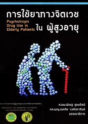 การใช้ยาทางจิตเวชในผู้สูงอายุ