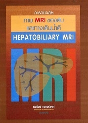 การวินิจฉัยภาพ MRI ของตับและทางเดินน้ำดี