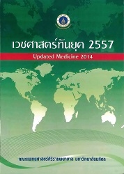 เวชศาสตร์ทันยุค 2557