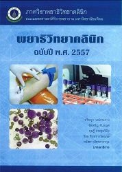 พยาธิวิทยาคลินิก : ฉบับปี พ.ศ. 2557