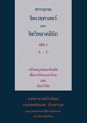 สารานุกรมจิตเวชศาสตร์และจิตวิทยาคลินิก. เล่ม I