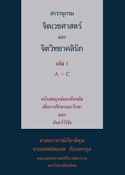 สารานุกรมจิตเวชศาสตร์และจิตวิทยาคลินิก เล่ม I