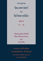 สารานุกรมจิตเวชศาสตร์และจิตวิทยาคลินิก เล่ม II