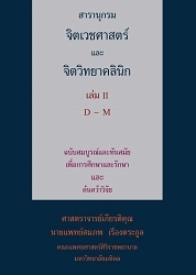 สารานุกรมจิตเวชศาสตร์และจิตวิทยาคลินิก. เล่ม II