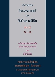 สารานุกรมจิตเวชศาสตร์และจิตวิทยาคลินิก. เล่ม III