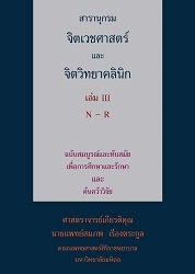 สารานุกรมจิตเวชศาสตร์และจิตวิทยาคลินิก เล่ม III