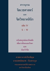 สารานุกรมจิตเวชศาสตร์และจิตวิทยาคลินิก เล่ม IV