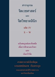 สารานุกรมจิตเวชศาสตร์และจิตวิทยาคลินิก. เล่ม IV