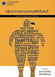 กลุ่มอาการทางเมแทบอลิกในสตรี