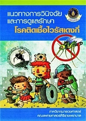 แนวทางการวินิจฉัยและการดูแลรักษาโรคติดเชื้อไวรัสเดงกี่