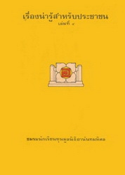 เรื่องน่ารู้สำหรับประชาชน เล่มที่ 4