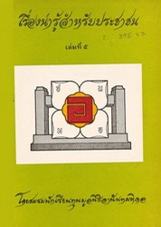 เรื่องน่ารู้สำหรับประชาชน เล่มที่ 5