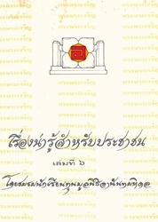 เรื่องน่ารู้สำหรับประชาชน เล่มที่ 6