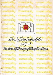 เรื่องน่ารู้สำหรับประชาชน เล่มที่ 7