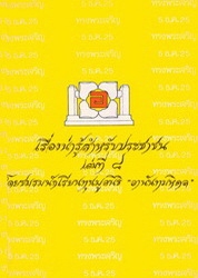 เรื่องน่ารู้สำหรับประชาชน เล่มที่ 8