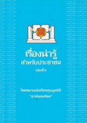 เรื่องน่ารู้สำหรับประชาชน เล่มที่ 9
