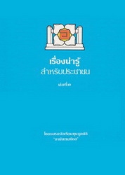 เรื่องน่ารู้สำหรับประชาชน เล่มที่ 10