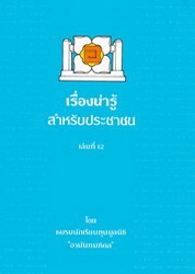 เรื่องน่ารู้สำหรับประชาชน เล่มที่ 12