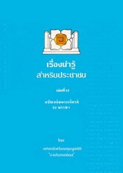เรื่องน่ารู้สำหรับประชาชน เล่มที่ 13 ฉบับเฉลิมพระเกียรติ 60 พรรษา