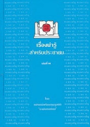 เรื่องน่ารู้สำหรับประชาชน เล่มที่ 14