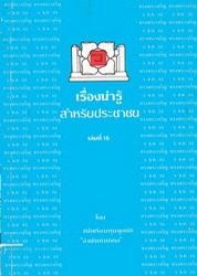 เรื่องน่ารู้สำหรับประชาชน เล่มที่ 15