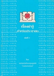 เรื่องน่ารู้สำหรับประชาชน เล่มที่ 17