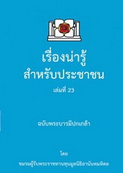 เรื่องน่ารู้สำหรับประชาชน เล่มที่ 23 ฉบับพระบารมีปกเกล้า