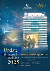 อายุรศาสตร์ทันยุค 2568