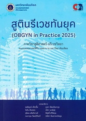 สูตินรีเวชทันยุค