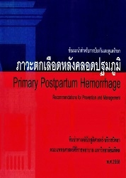 ข้อแนะนำสำหรับการป้องกันและดูแลรักษาภาวะตกเลือดหลังคลอดปฐมภูมิ