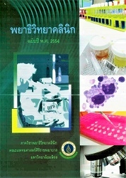 พยาธิวิทยาคลินิก : ฉบับปี พ.ศ. 2554