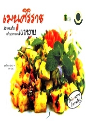 เมนูศิริราช : 50 จานเด็ด เพื่อสุขภาพคนเบาหวาน