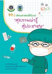 99 ปี ศัลยศาสตร์ศิริราช  "สุขภาพน่ารู้สู่ประชาชน"