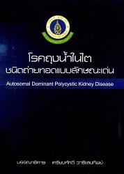 โรคถุงน้ำในไตชนิดถ่ายทอดแบบลักษณะเด่น