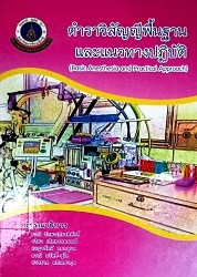 ตำราวิสัญญีพื้นฐานและแนวทางปฏิบัติ