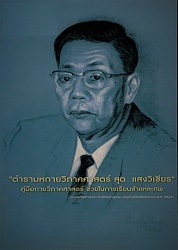 ตำรามหกายวิภาคศาสตร์ สุด แสงวิเชียร : คู่มือกายวิภาคศาสตร์ช่วยในการเรียนชำแหละศพ (ฉบับแก้ไขตัวสะกดตาม พจนานุกรม ฉบับราชบัณฑิตยสถาน พ.ศ. 2542)