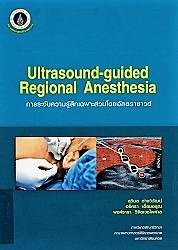 Ultrasound-guided regional anesthesia