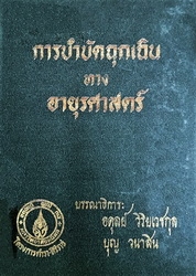 การบำบัดฉุกเฉินทางอายุรศาสตร์