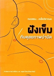 ฝังเข็มกับดุลยภาพบำบัด