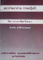 แนะนำแนวทางภาคปฏิบัติวิชาปาราสิตวิทยาสำหรับนักศึกษาแพทย์