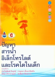 ปัญหาสารน้ำ อิเล็กโทรไลต์และโรคไตในเด็ก