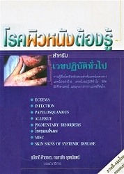 โรคผิวหนังต้องรู้ : สำหรับเวชปฏิบัติทั่วไป