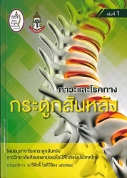 ภาวะและโรคทางกระดูกสันหลัง เล่ม 1