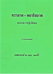 ชราภาพ-พยาธิภาพ : แนวทางปฏิบัติตน