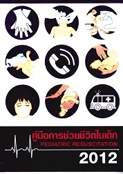 คู่มือการช่วยชีวิตในเด็ก 2012