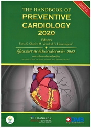คู่มือเวชศาสตร์ป้องกันโรคหัวใจ 2563