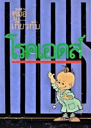 คู่มือเกี่ยวกับโรคเอดส์